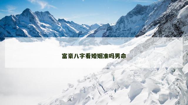 富豪八字看婚姻准吗男命