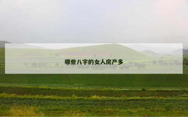 哪些八字的女人房产多