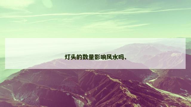 灯头的数量影响风水吗、