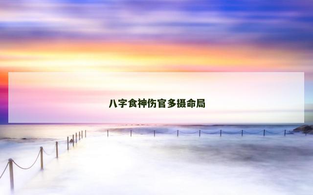 八字食神伤官多摄命局