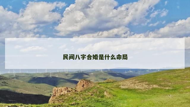 民间八字合婚是什么命局