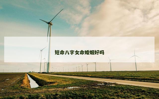 短命八字女命婚姻好吗