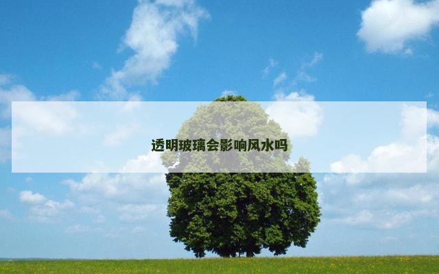 透明玻璃会影响风水吗