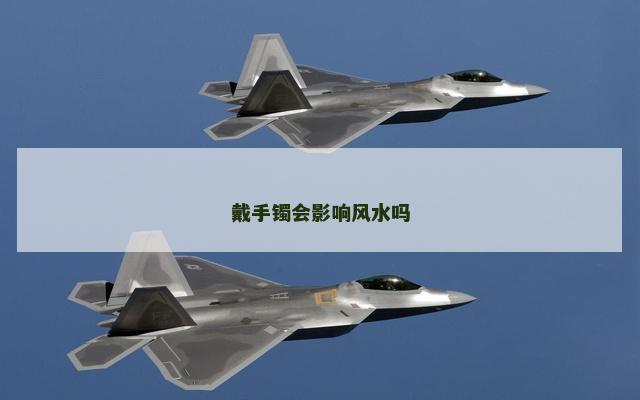 戴手镯会影响风水吗