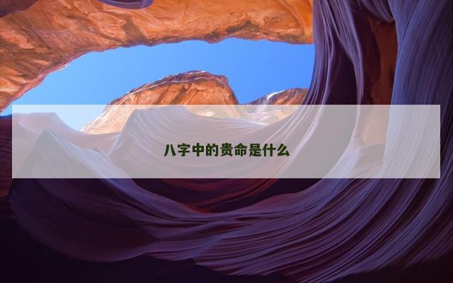 八字中的贵命是什么
