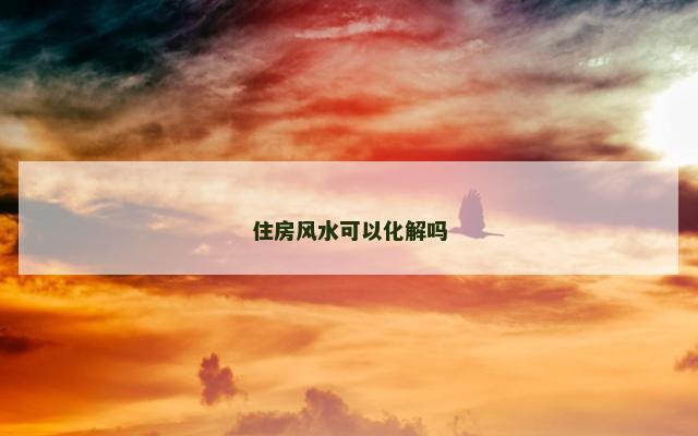 住房风水可以化解吗