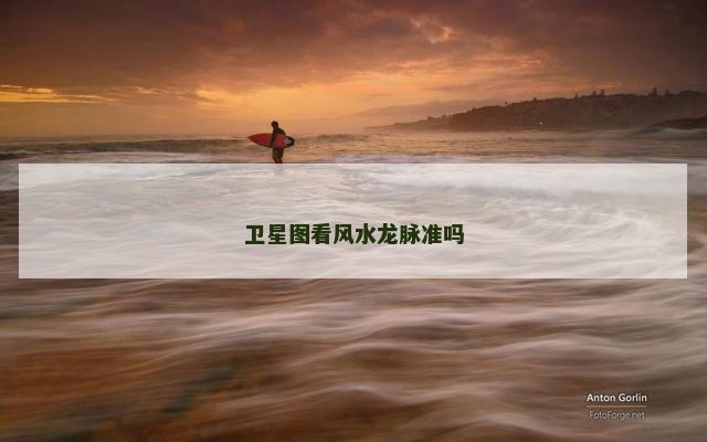 卫星图看风水龙脉准吗