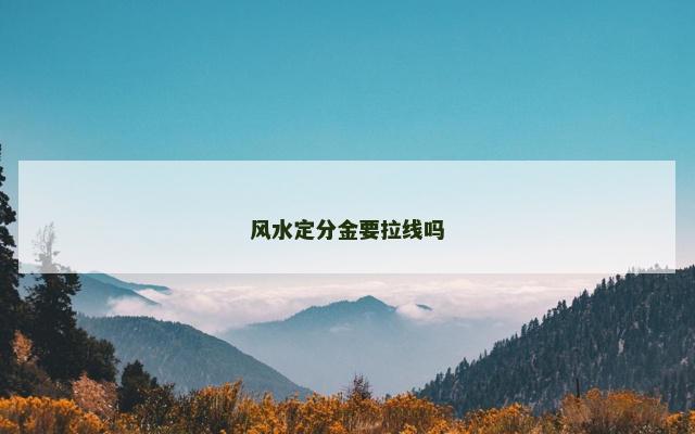 风水定分金要拉线吗