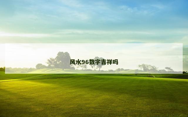 风水96数字吉祥吗