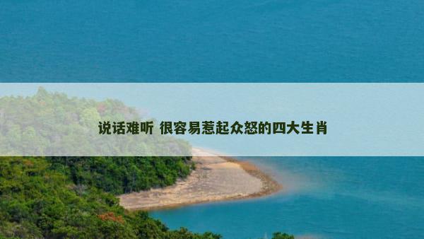 说话难听 很容易惹起众怒的四大生肖