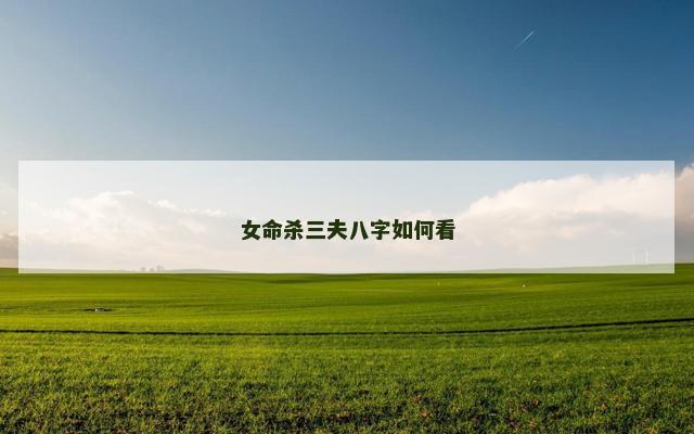 女命杀三夫八字如何看