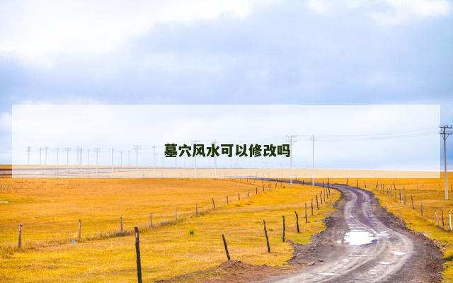 墓穴风水可以修改吗