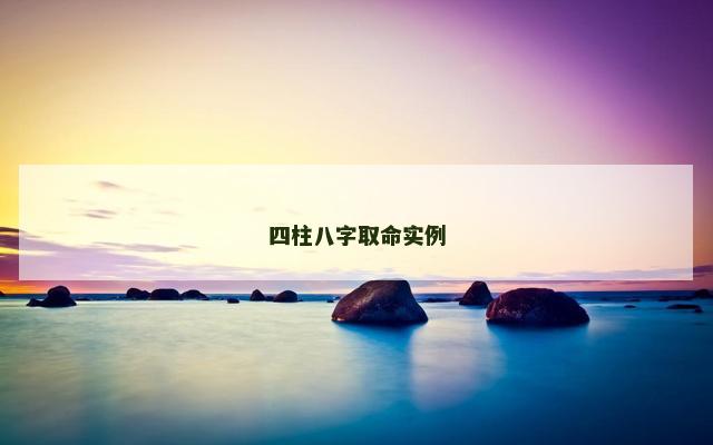 四柱八字取命实例
