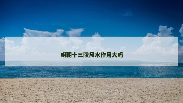 明朝十三陵风水作用大吗