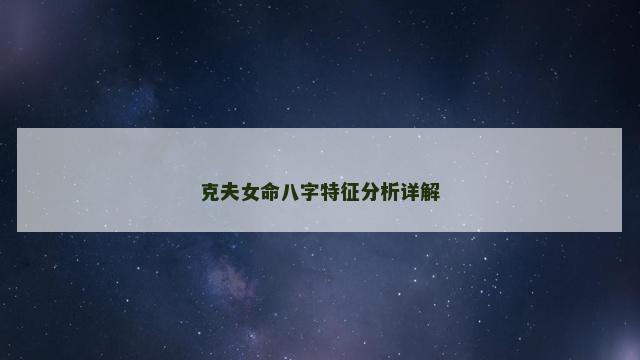 克夫女命八字特征分析详解