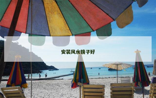安装风水镜子好