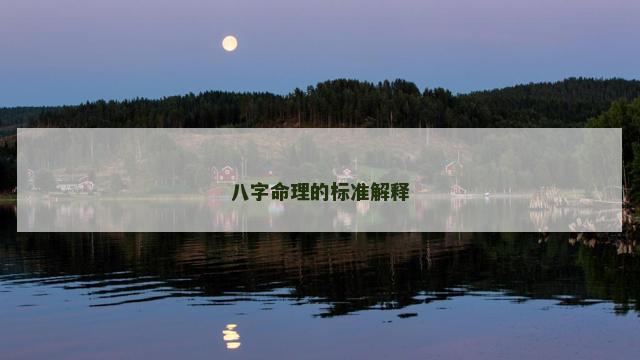 八字命理的标准解释