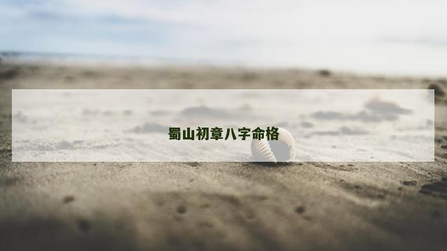 蜀山初章八字命格