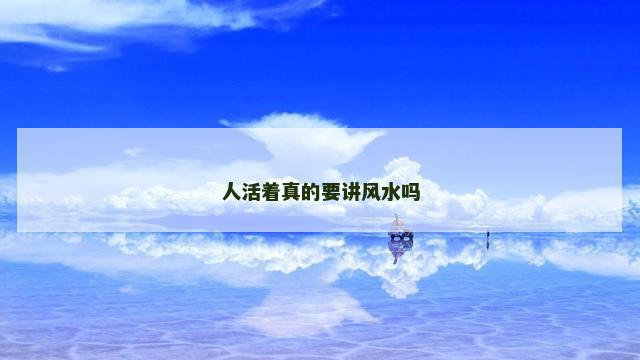 人活着真的要讲风水吗