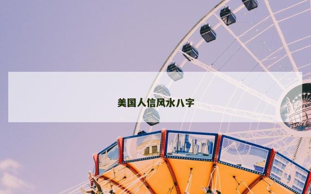 美国人信风水八字