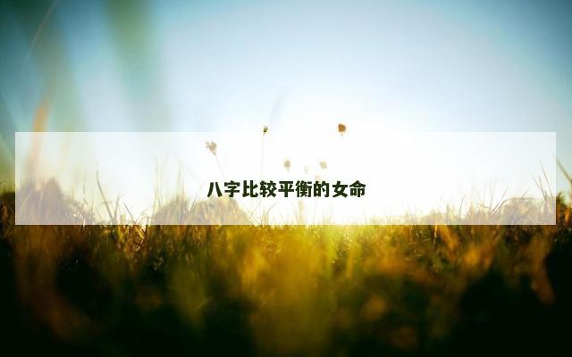 八字比较平衡的女命