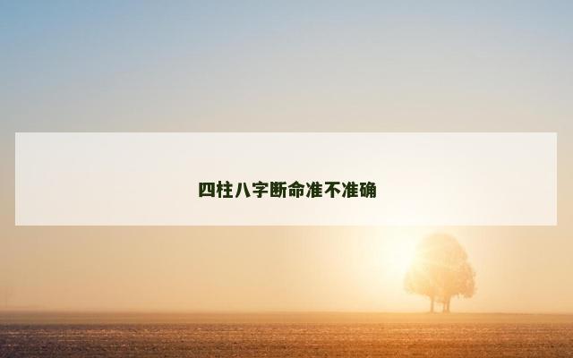 四柱八字断命准不准确