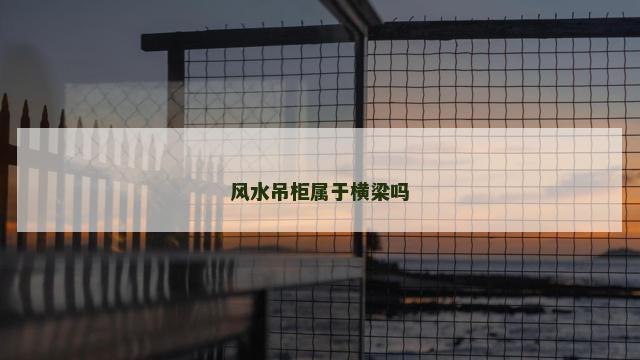 风水吊柜属于横梁吗