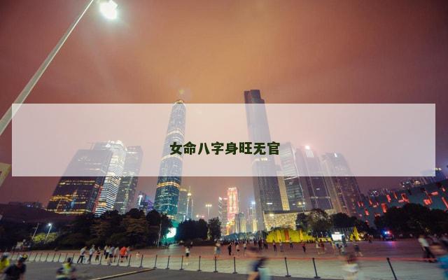 女命八字身旺无官
