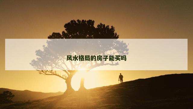 风水格局的房子能买吗