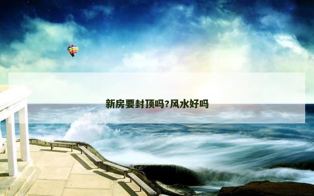 新房要封顶吗?风水好吗