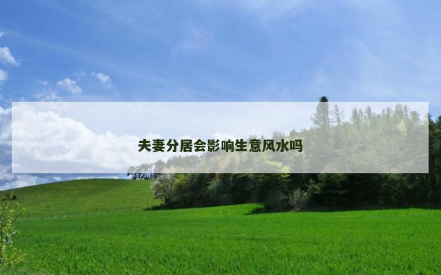 夫妻分居会影响生意风水吗