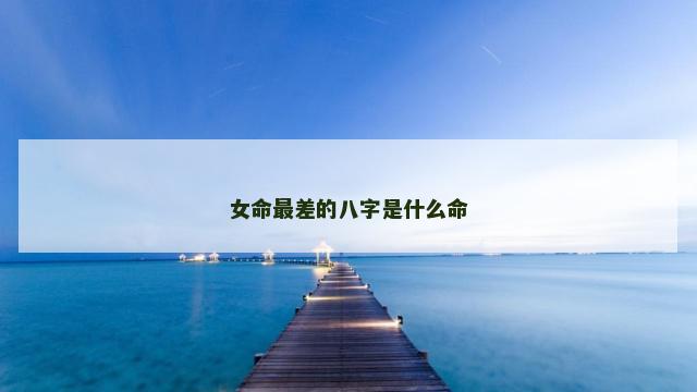 女命最差的八字是什么命