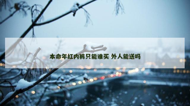 本命年红内裤只能谁买 外人能送吗