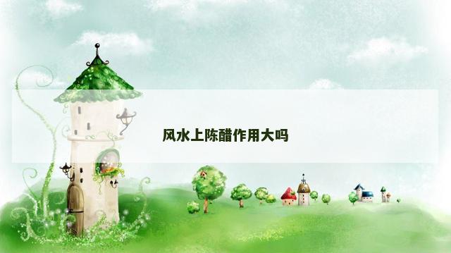 风水上陈醋作用大吗