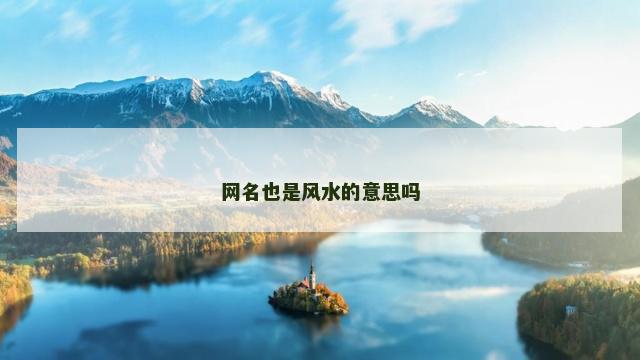 网名也是风水的意思吗