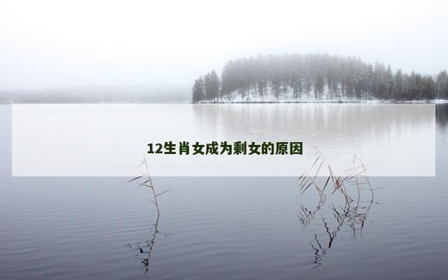 12生肖女成为剩女的原因
