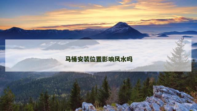 马桶安装位置影响风水吗