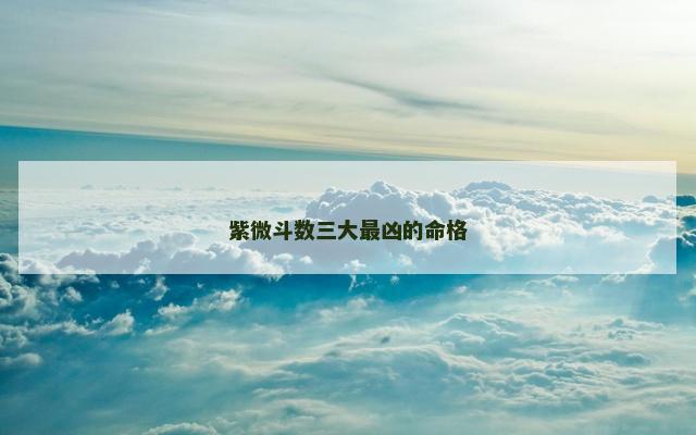 紫微斗数三大最凶的命格