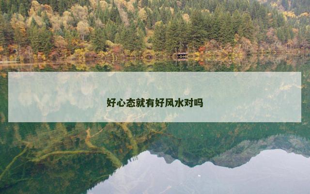 好心态就有好风水对吗
