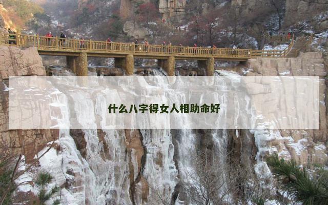 什么八字得女人相助命好