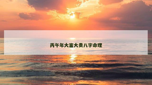丙午年大富大贵八字命理