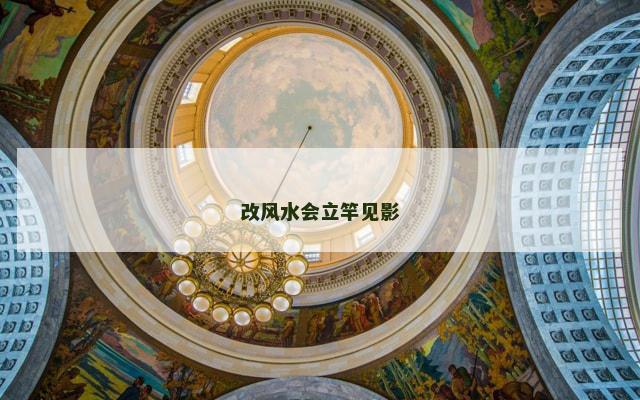 改风水会立竿见影