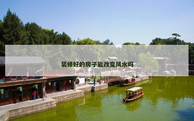 装修好的房子能改变风水吗