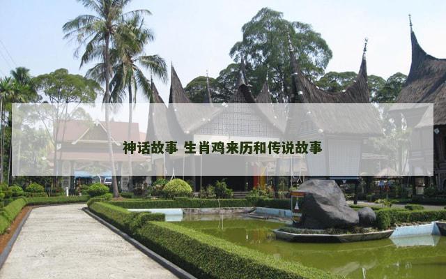 神话故事 生肖鸡来历和传说故事