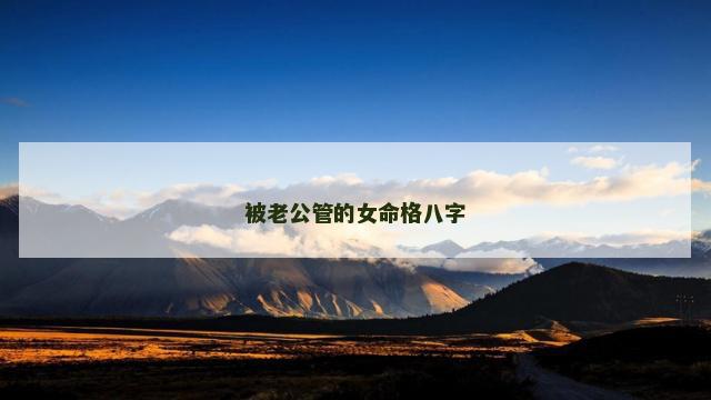 被老公管的女命格八字