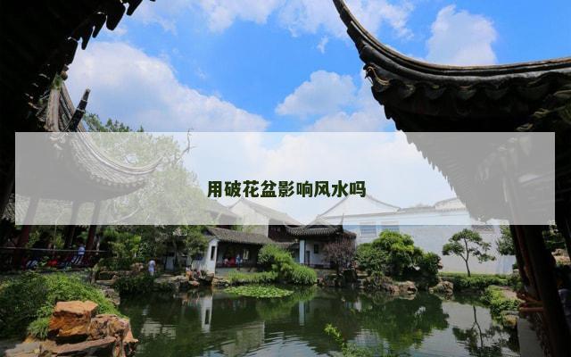 用破花盆影响风水吗
