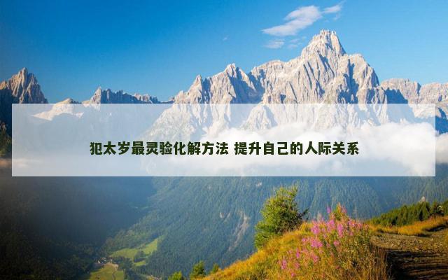 犯太岁最灵验化解方法 提升自己的人际关系