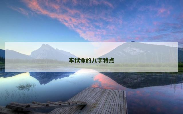 牢狱命的八字特点