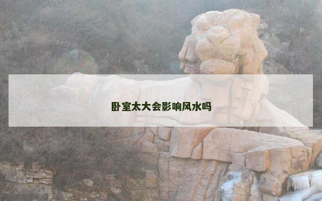 卧室太大会影响风水吗