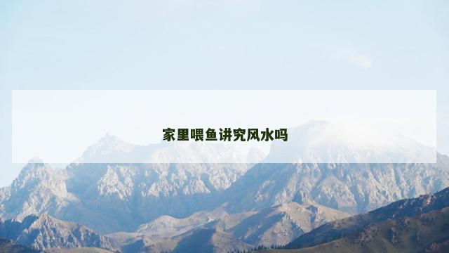 家里喂鱼讲究风水吗